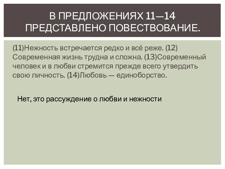 (11)Нежность встречается редко и всё реже. (12)Современная жизнь трудна и сложна.