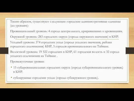 Таким образом, существуют следующие городские административные единицы (по уровням): Провинциальный уровень: