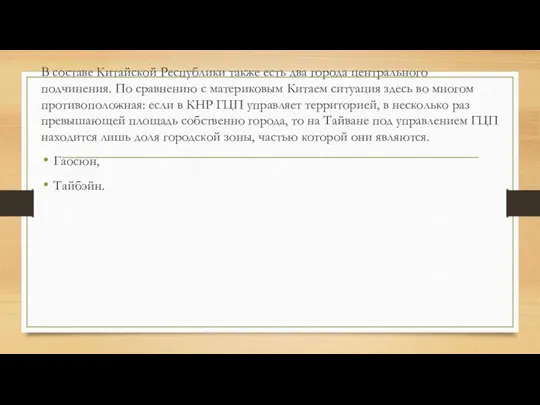 В составе Китайской Республики также есть два города центрального подчинения. По