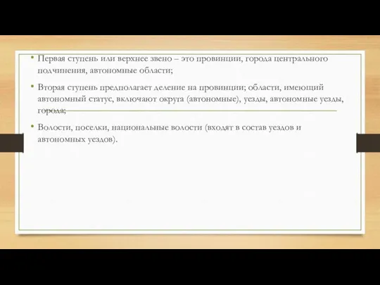 Первая ступень или верхнее звено – это провинции, города центрального подчинения,