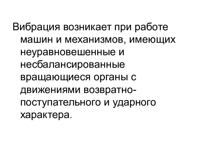 Вибрация возникает при работе машин и механизмов, имеющих неуравновешенные и несбалансированные