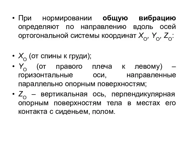 При нормировании общую вибрацию определяют по направлению вдоль осей ортогональной системы