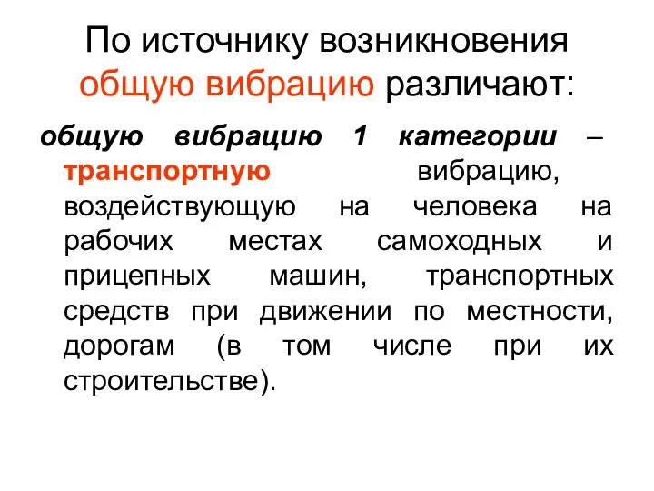 По источнику возникновения общую вибрацию различают: общую вибрацию 1 категории –