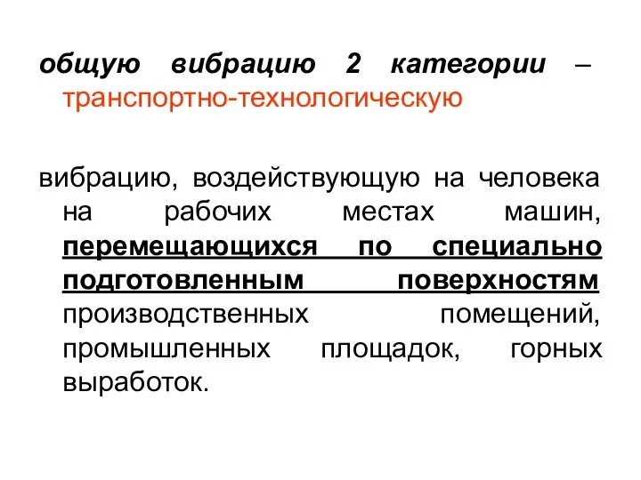 общую вибрацию 2 категории – транспортно-технологическую вибрацию, воздействующую на человека на