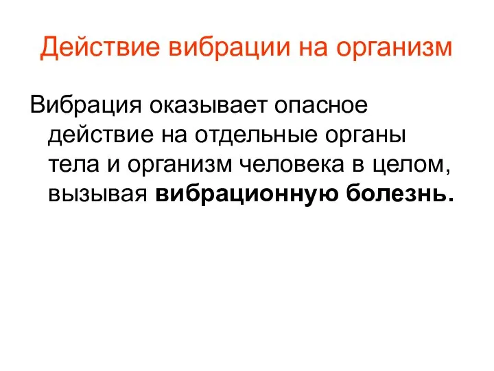 Действие вибрации на организм Вибрация оказывает опасное действие на отдельные органы