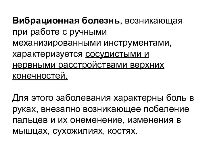 Вибрационная болезнь, возникающая при работе с ручными механизированными инструментами, характеризуется сосудистыми