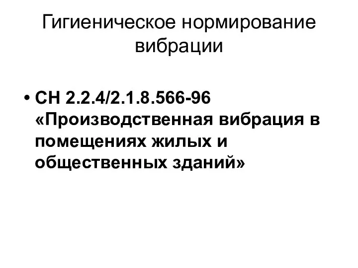 Гигиеническое нормирование вибрации СН 2.2.4/2.1.8.566-96 «Производственная вибрация в помещениях жилых и общественных зданий»