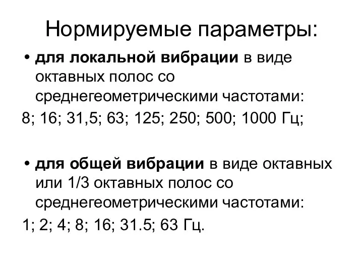 Нормируемые параметры: для локальной вибрации в виде октавных полос со среднегеометрическими