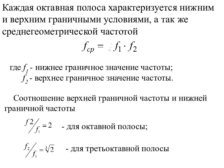 Каждая октавная полоса характеризуется нижним и верхним граничными условиями, а так