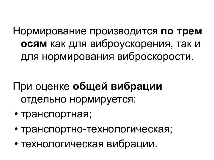 Нормирование производится по трем осям как для виброускорения, так и для