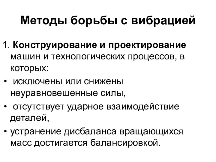 Методы борьбы с вибрацией 1. Конструирование и проектирование машин и технологических