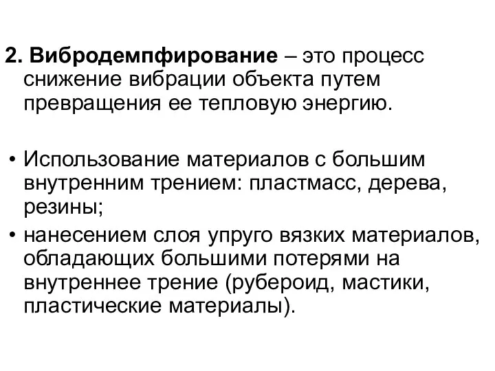 2. Вибродемпфирование – это процесс снижение вибрации объекта путем превращения ее