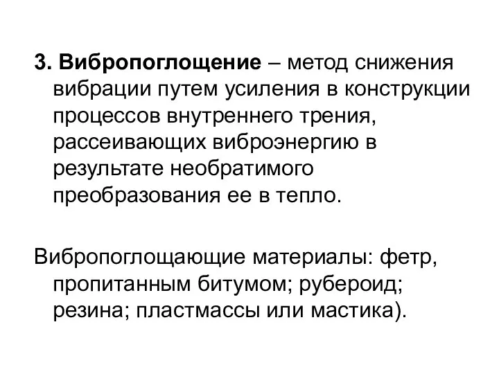 3. Вибропоглощение – метод снижения вибрации путем усиления в конструкции процессов