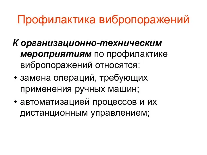 Профилактика вибропоражений К организационно-техническим мероприятиям по профилактике вибропоражений относятся: замена операций,