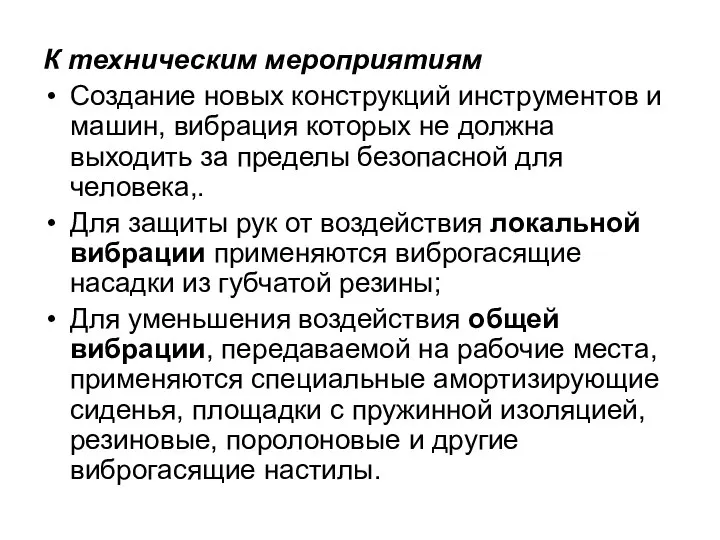 К техническим мероприятиям Создание новых конструкций инструментов и машин, вибрация которых