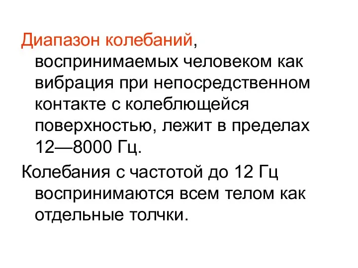 Диапазон колебаний, воспринимаемых человеком как вибрация при непосредственном контакте с колеблющейся