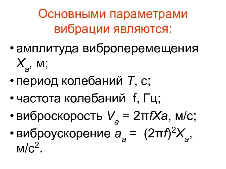 Основными параметрами вибрации являются: амплитуда виброперемещения Ха, м; период колебаний Т,