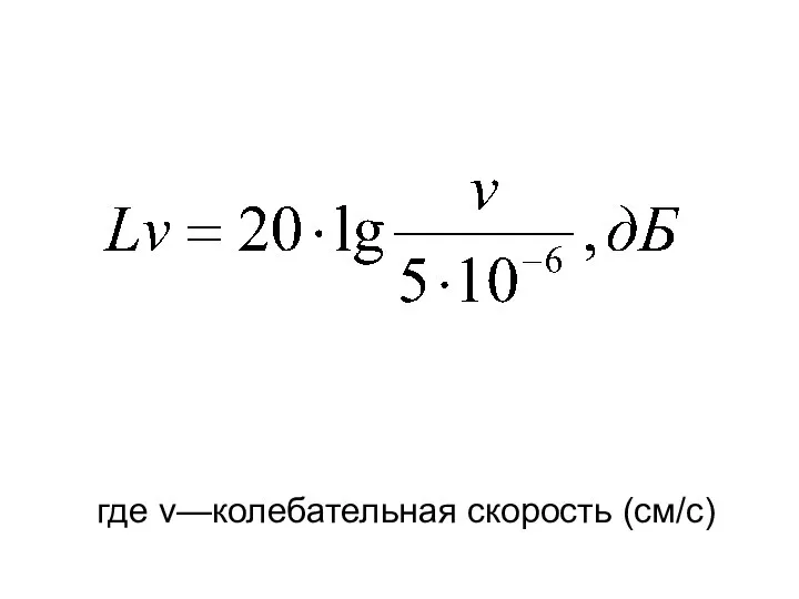 где v—колебательная скорость (см/c)