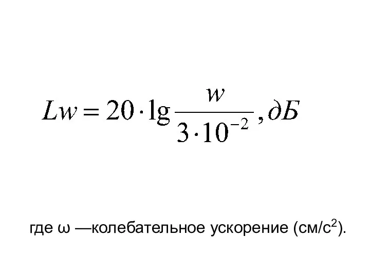 где ω —колебательное ускорение (см/с2).