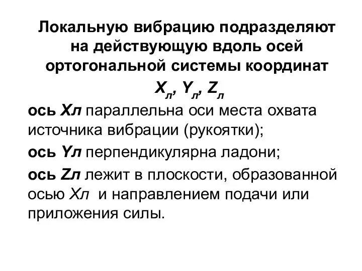 Локальную вибрацию подразделяют на действующую вдоль осей ортогональной системы координат Хл,