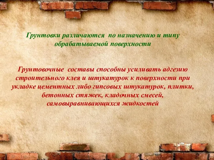 Грунтовки различаются по назначению и типу обрабатываемой поверхности Грунтовочные составы способны