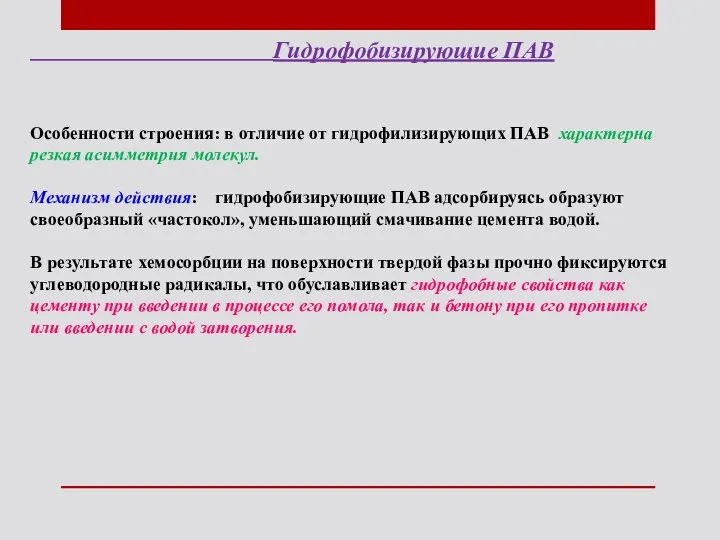 Гидрофобизирующие ПАВ Особенности строения: в отличие от гидрофилизирующих ПАВ характерна резкая