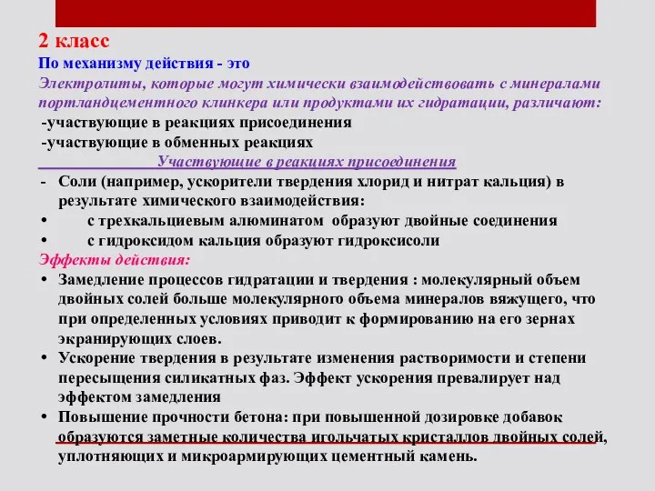 2 класс По механизму действия - это Электролиты, которые могут химически