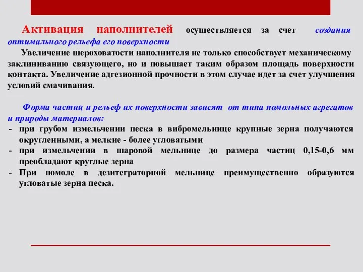 Активация наполнителей осуществляется за счет создания оптимального рельефа его поверхности Увеличение