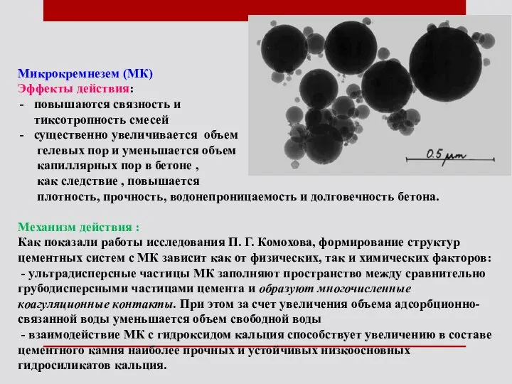 Микрокремнезем (МК) Эффекты действия: повышаются связность и тиксотропность смесей существенно увеличивается