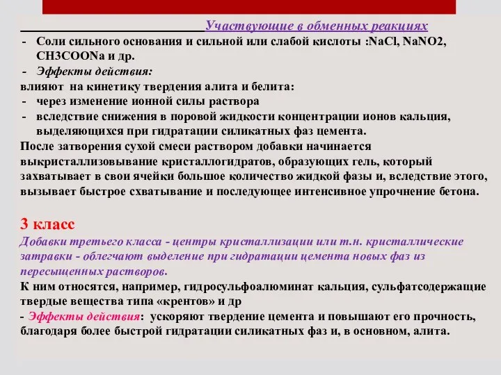 Участвующие в обменных реакциях Соли сильного основания и сильной или слабой