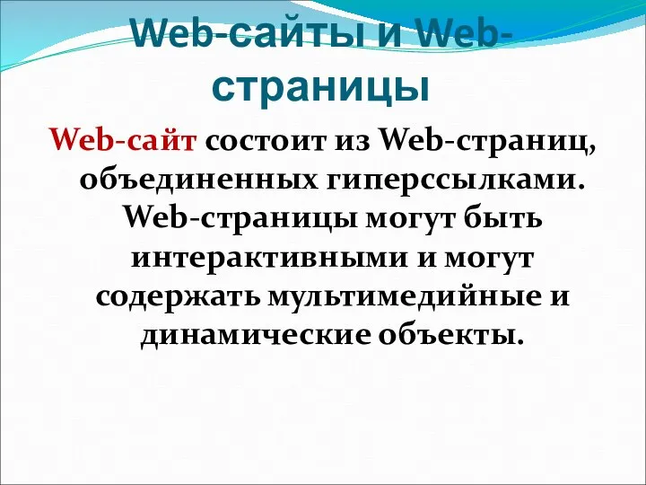 Web-сайты и Web-страницы Web-сайт состоит из Web-страниц, объединенных гиперссылками. Web-страницы могут