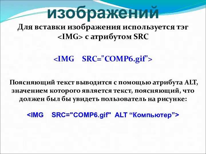 Вставка изображений Для вставки изображения используется тэг с атрибутом SRC Поясняющий