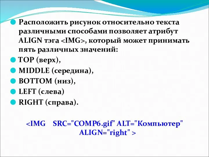 Расположить рисунок относительно текста различными способами позволяет атрибут ALIGN тэга ,