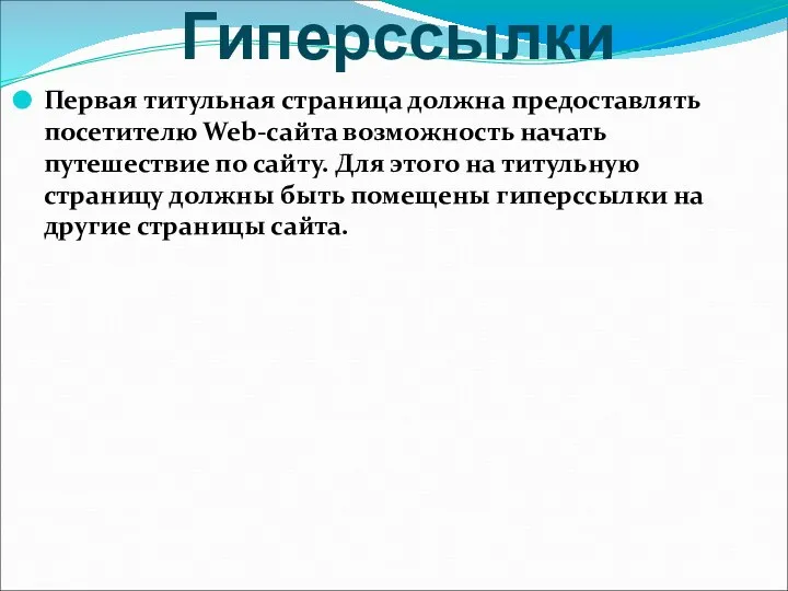 Гиперссылки Первая титульная страница должна предоставлять посетителю Web-сайта возможность начать путешествие