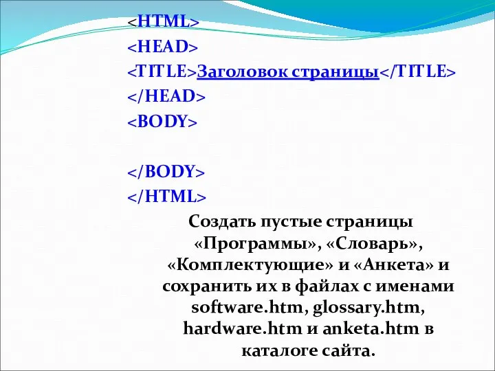 Заголовок страницы Создать пустые страницы «Программы», «Словарь», «Комплектующие» и «Анкета» и