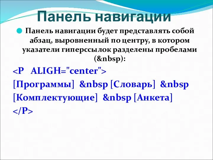 Панель навигации Панель навигации будет представлять собой абзац, выровненный по центру,