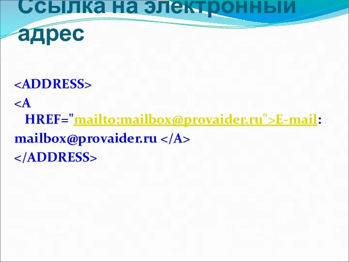 Ссылка на электронный адрес E-mail: mailbox@provaider.ru