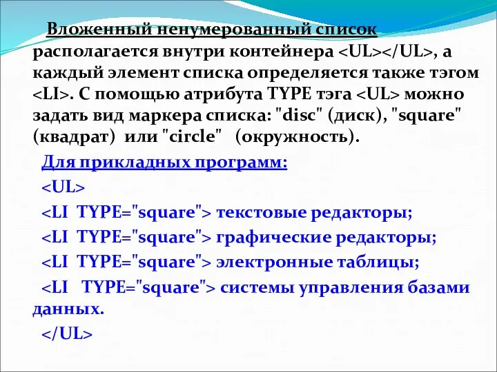 Вложенный ненумерованный список располагается внутри контейнера , а каждый элемент списка