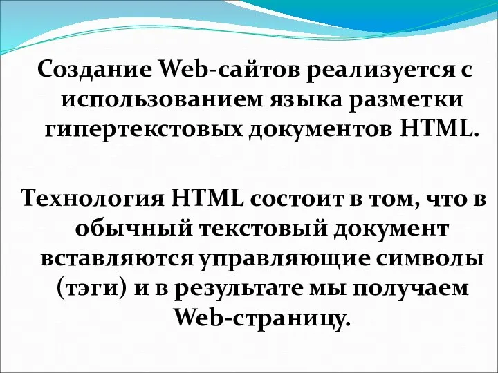 Создание Web-сайтов реализуется с использованием языка разметки гипертекстовых документов HTML. Технология