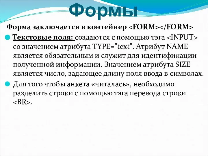 Формы Форма заключается в контейнер Текстовые поля: создаются с помощью тэга