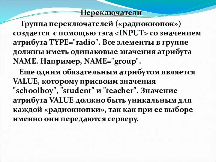 Переключатели Группа переключателей («радиокнопок») создается с помощью тэга со значением атрибута