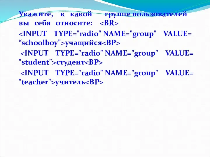 Укажите, к какой группе пользователей вы себя относите: учащийся студент учитель