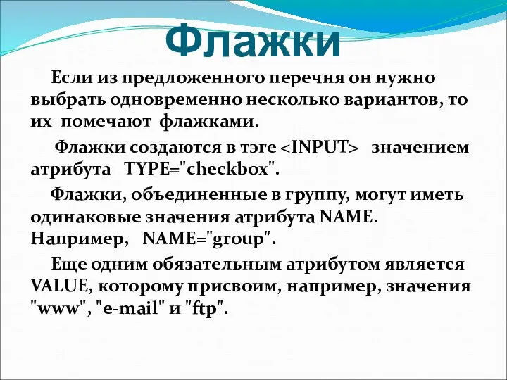 Флажки Если из предложенного перечня он нужно выбрать одновременно несколько вариантов,