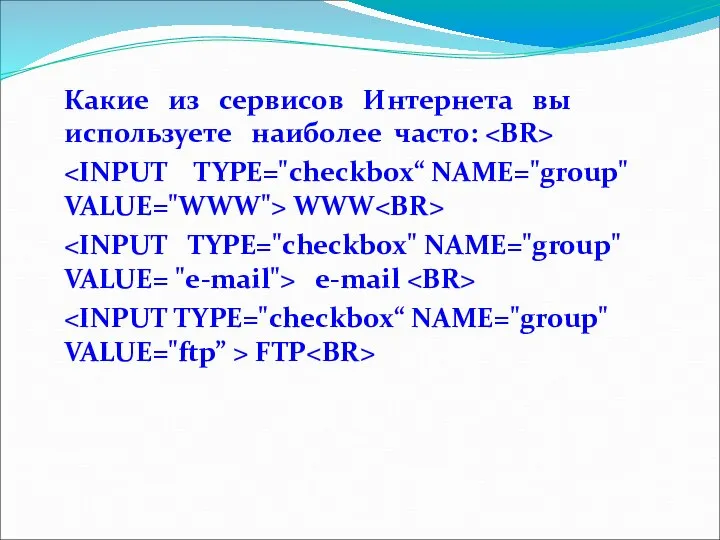 Какие из сервисов Интернета вы используете наиболее часто: WWW e-mail FTP