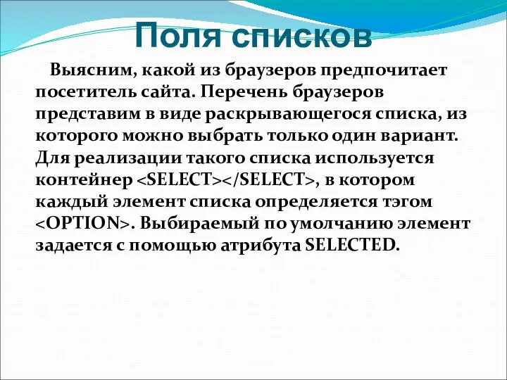 Поля списков Выясним, какой из браузеров предпочитает посетитель сайта. Перечень браузеров