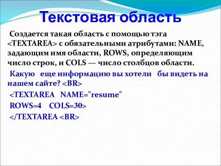 Текстовая область Создается такая область с помощью тэга с обязательными атрибутами: