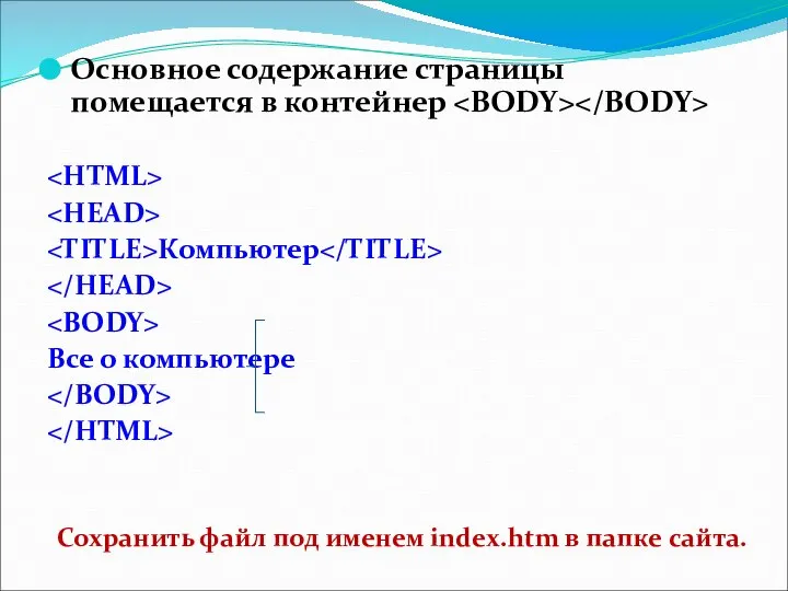 Основное содержание страницы помещается в контейнер Компьютер Все о компьютере Сохранить