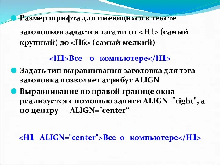 Размер шрифта для имеющихся в тексте заголовков задается тэгами от (самый