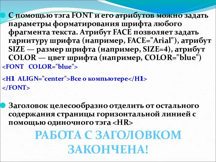 С помощью тэга FONT и его атрибутов можно задать параметры форматирования