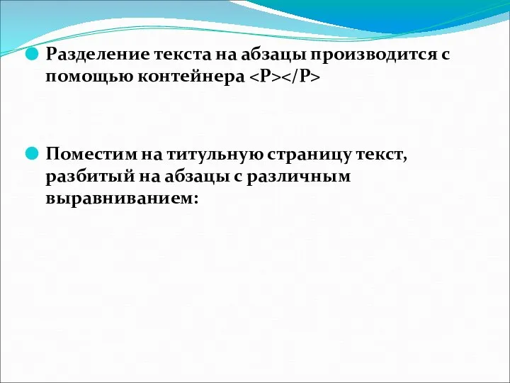 Разделение текста на абзацы производится с помощью контейнера Поместим на титульную